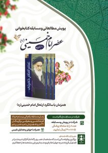 پویش عصر امام خمیننی