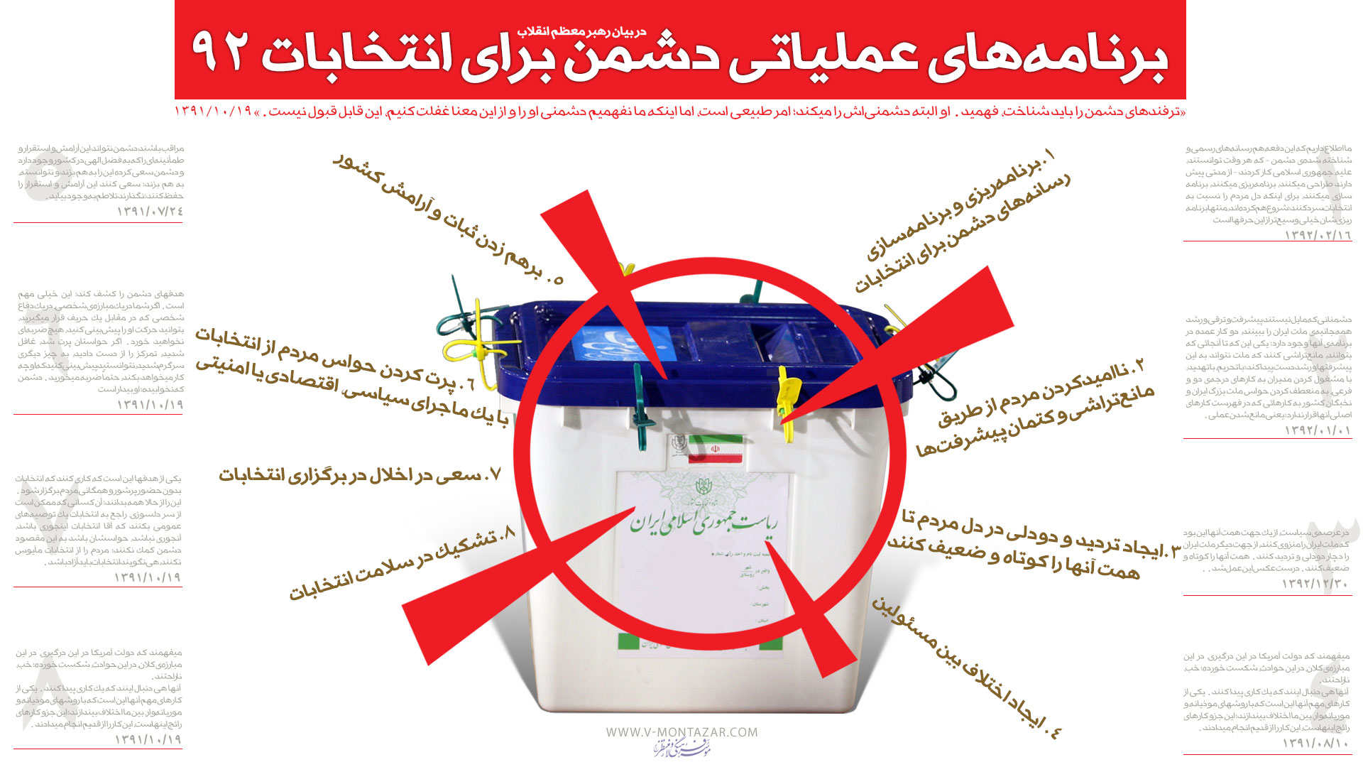 برنامه‌های عملیاتی دشمن برای انتخابات ۹۲